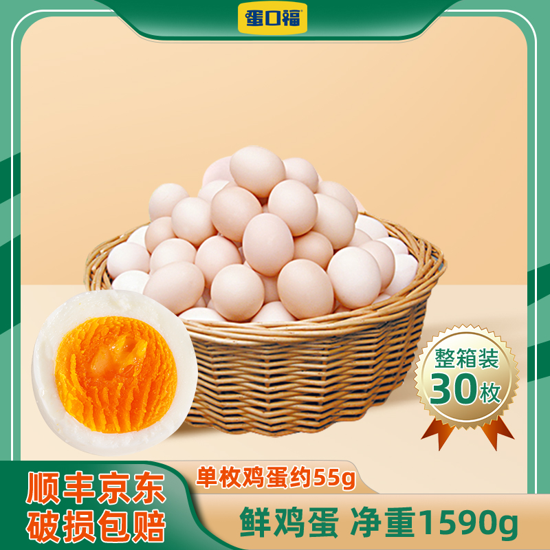 【蛋口福】谷物鲜鸡蛋30枚/箱 净重1590g/单枚鸡蛋约55g 顺丰/京东