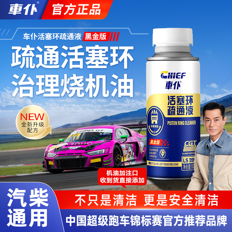 车仆活塞环疏通液100ml深度清洁活塞环保护发动机治理烧机油正品