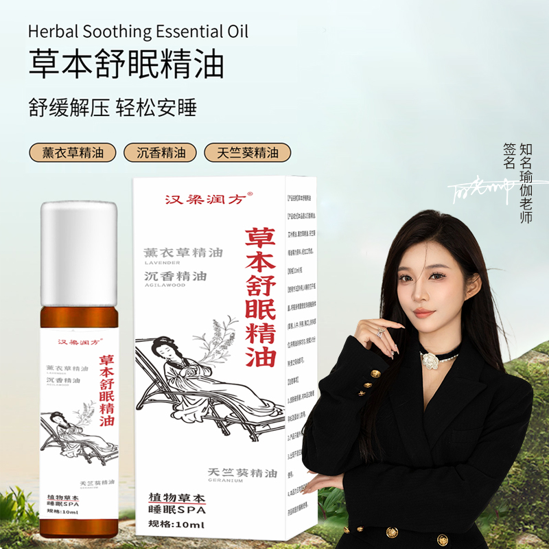 本草植物萃取助眠舒缓精油天竺薰衣草成分舒缓镇定神器