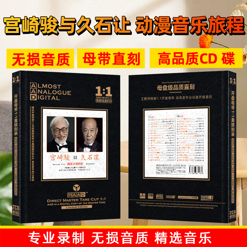宫崎骏与久石让CD光盘影视动漫经典音乐歌曲无损母盘直刻CD碟片