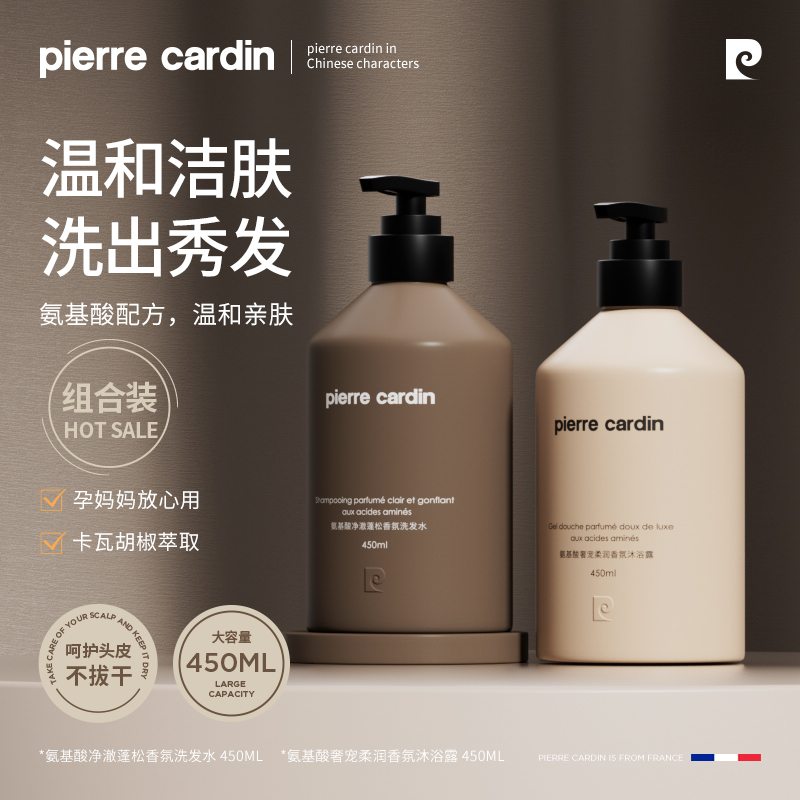 法国pierre cardin皮尔卡丹氨基酸净澈蓬松香氛洗发水保湿沐浴露