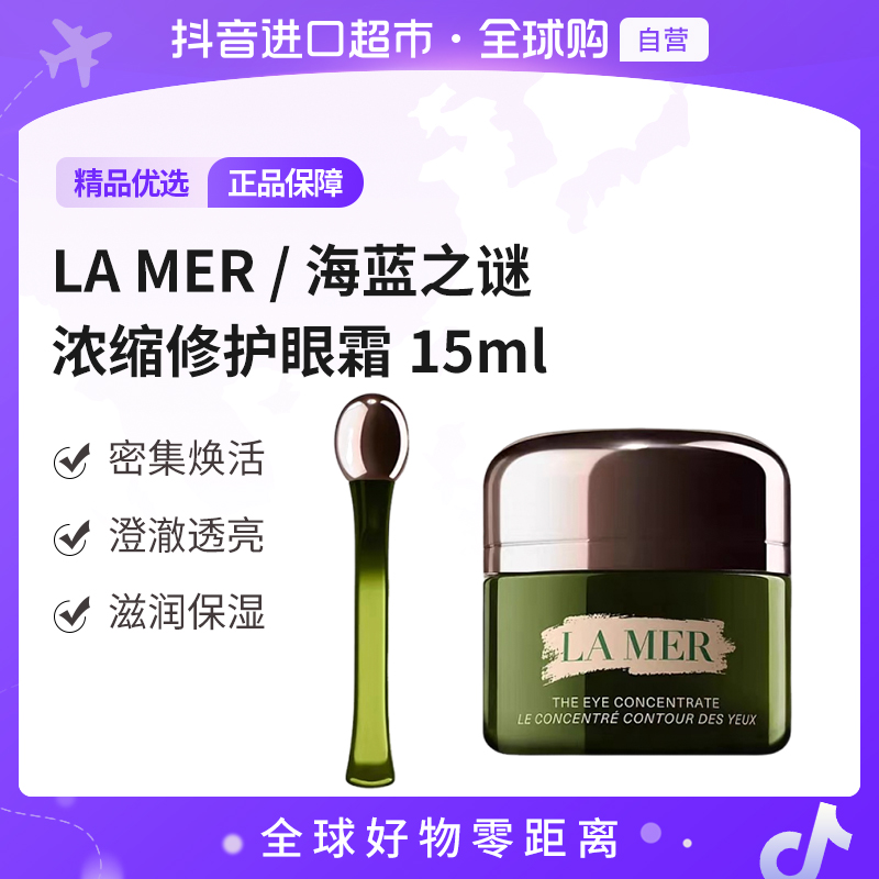 【自营】LAMER海蓝之谜正品浓缩密集修护眼霜15ml 奢润滋养焕亮紧致