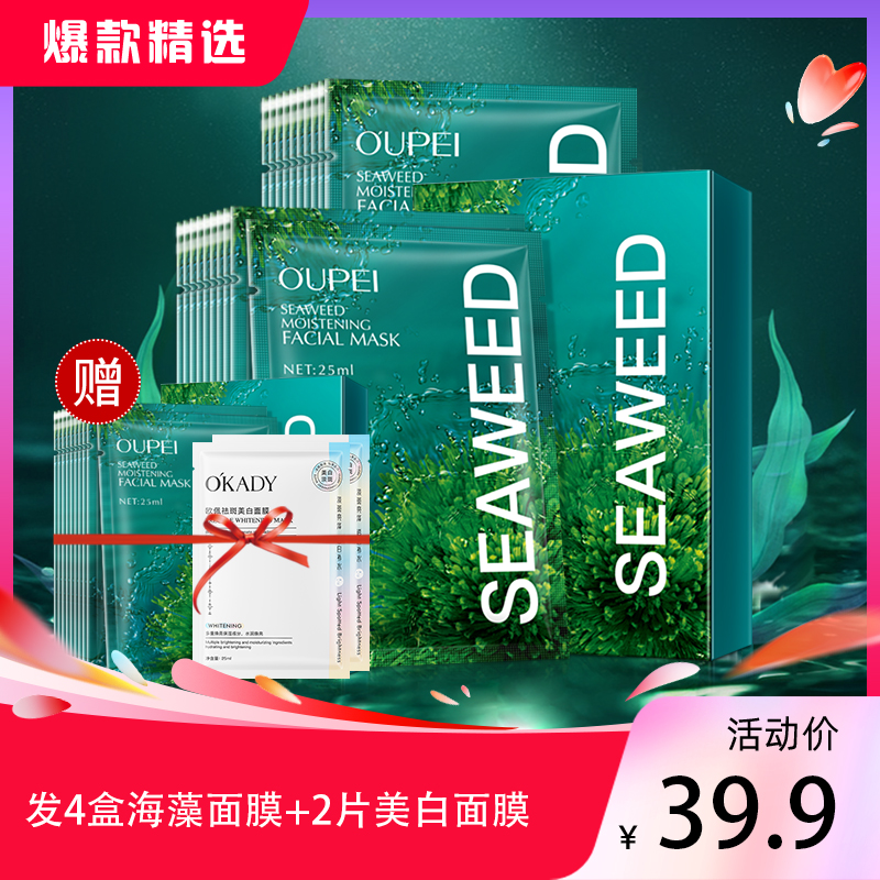 欧佩海藻玻尿酸补水保湿面膜发4盒+2片面膜