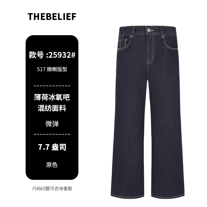 25932#夏季超薄款薄荷冰氧吧原深色不掉色517微喇版型牛仔裤