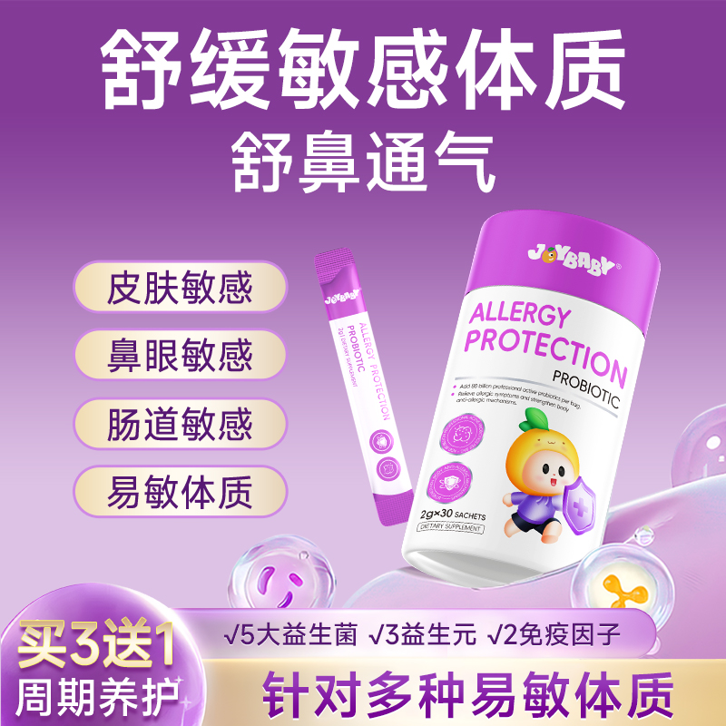 joybaby5大专利益生菌+3大益生元+2免疫因子舒缓敏敏体质