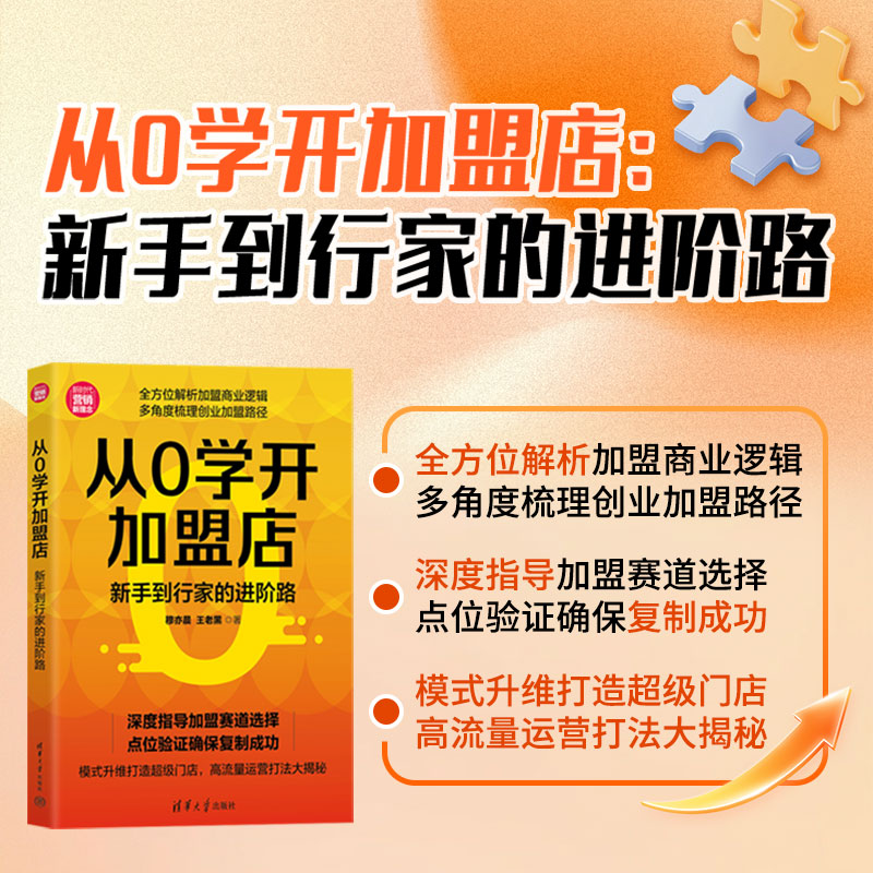 从0学开加盟店：新手到行家的进阶路