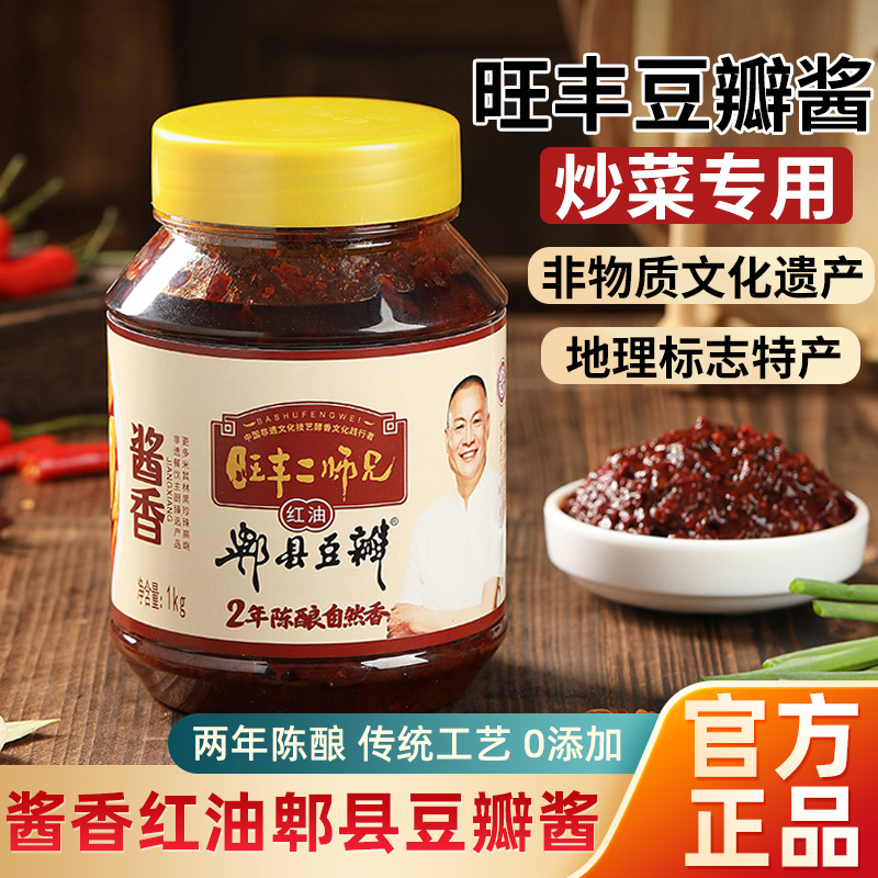 旺丰酱香红油豆瓣酱1kg*2经典川味炒菜调味料酱料炒菜烧菜家用