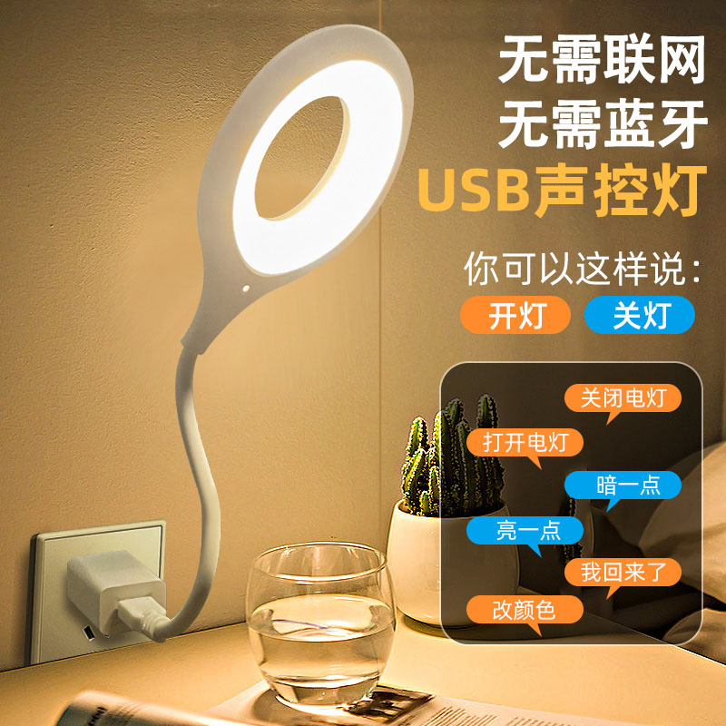 【粉丝福利】人工智能语音控制灯USB声控灯led插口小夜灯一体床头灯