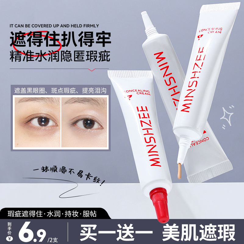 茗希芝【拍1发2】水润遮瑕霜遮盖痘印斑点黑眼圈提亮面中遮瑕膏新手