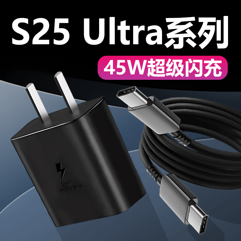 适用三星GalaxyS25Ultra充电器GalaxyS25/S25+原装45W超级快充线