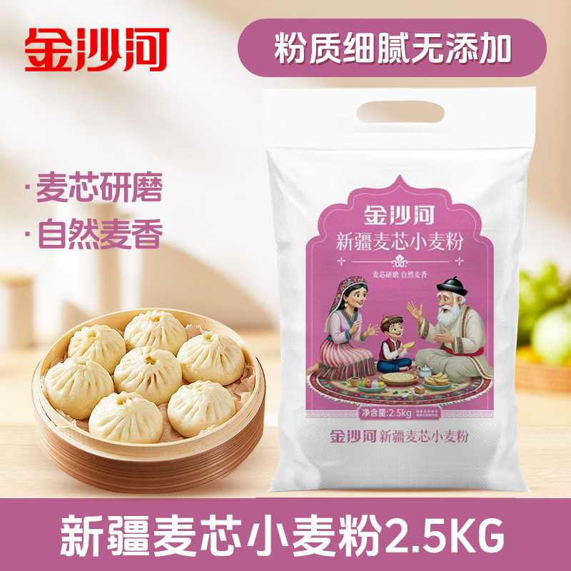 【金沙河面粉】新疆麦芯小麦粉2.5kg优质做包子馒头面条通用面粉5斤