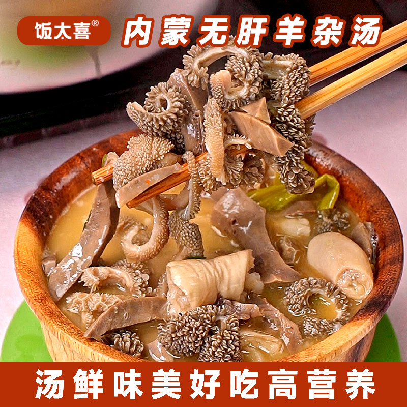 饭太喜【内蒙羊杂汤】草原羊羊杂汤内蒙古特色美食羊杂速食小吃200g