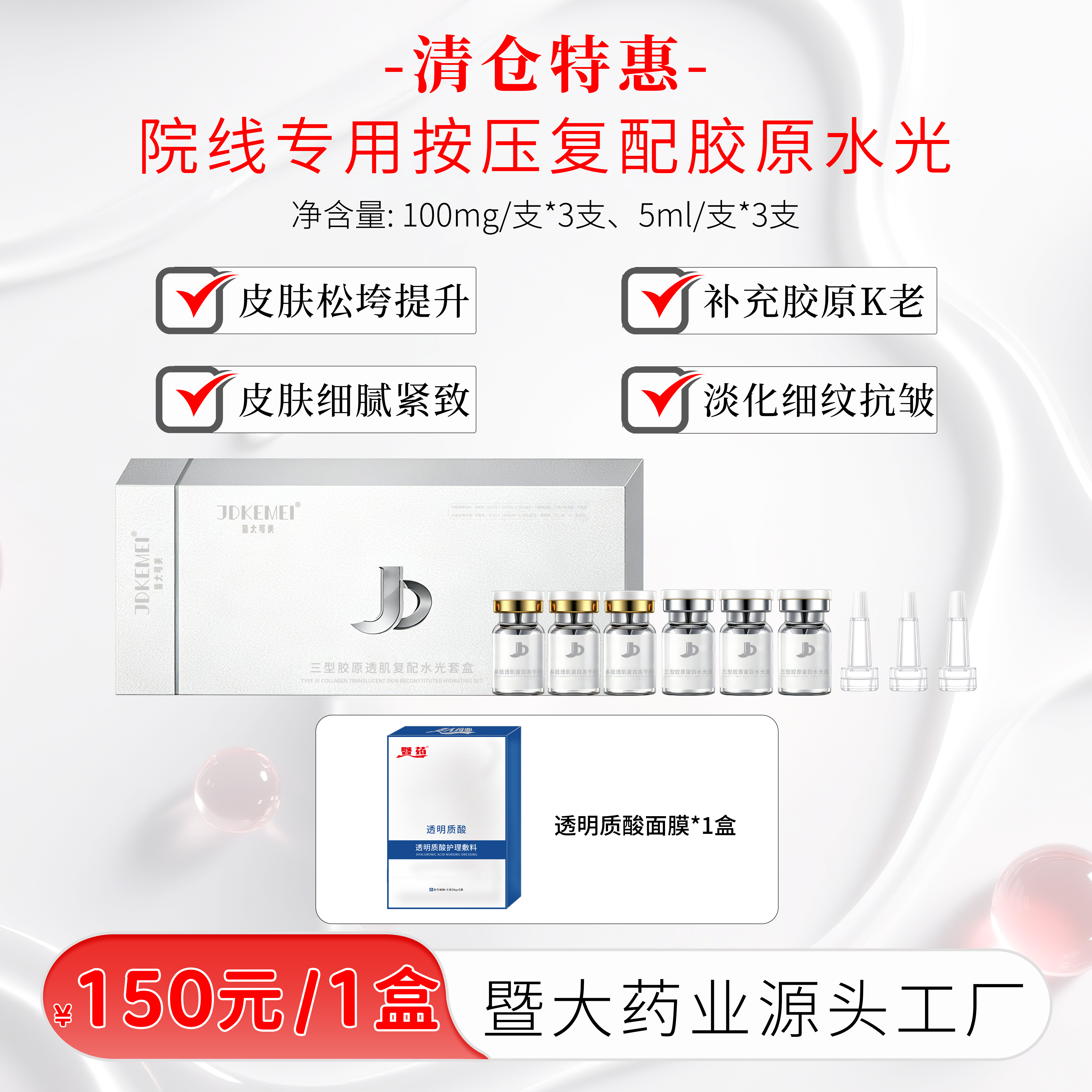 【清仓特惠】-JDKEMEI暨大可美-三型胶原透肌复配水光套盒K老管理