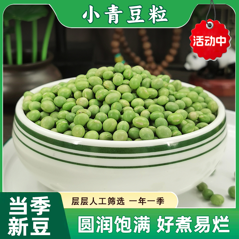 东北青豆农家自种生干大青豆五谷杂粮煮粥焖饭煲汤粗粮干货小包装