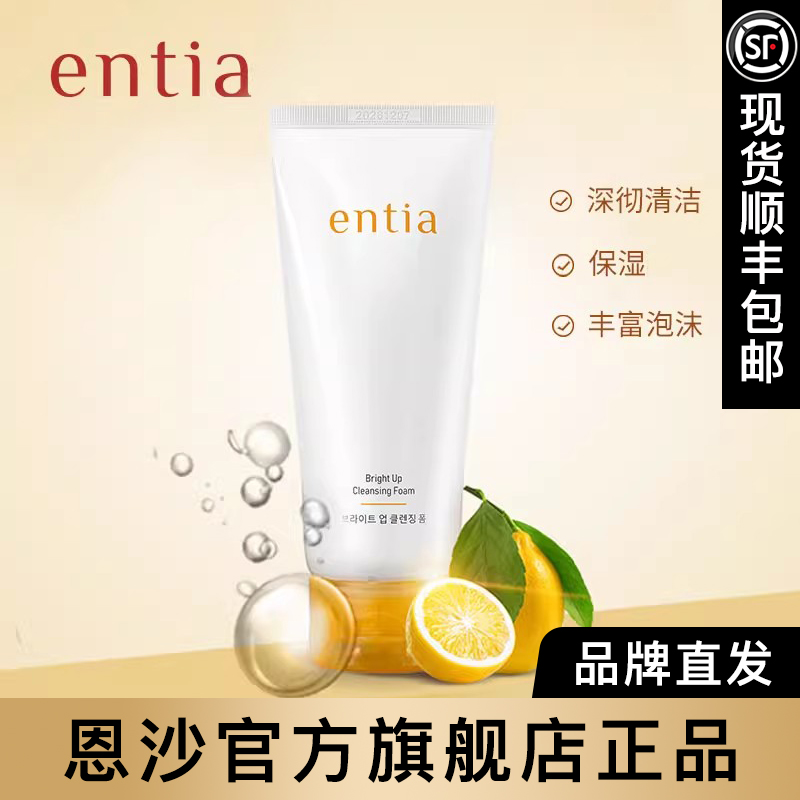 entia/恩沙焕颜亮肤洁面膏保湿清洁肌肤顺丰包邮官方旗舰店洗面奶