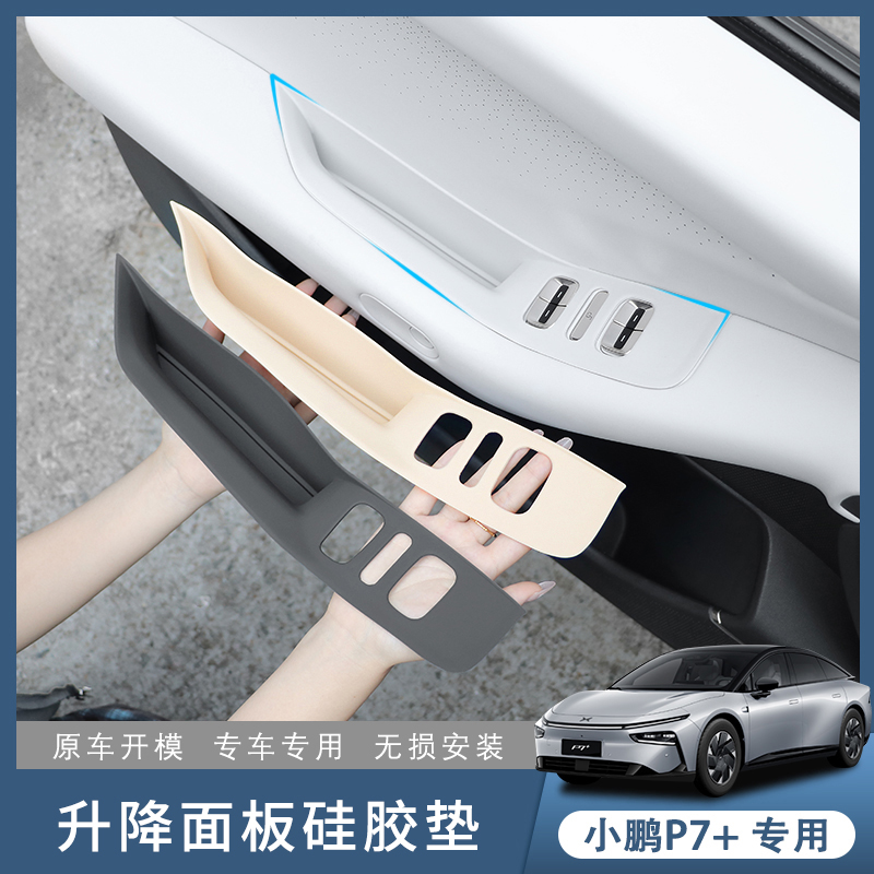 小鹏P7＋原车色车窗升降硅胶面板硅胶垫p7加车门按键保护垫防滑脏
