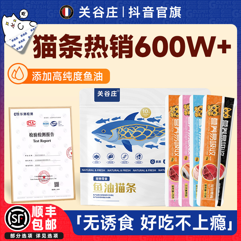 关谷庄猫咪零食猫条羊奶鱼油营养补水湿粮成幼猫罐头猫零食湿粮包