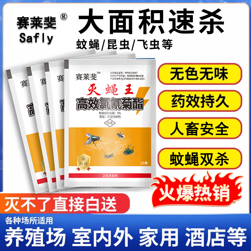 苍蝇药蚊蝇药高效蚊蝇持久长效家用饭店养殖场一扫光灭