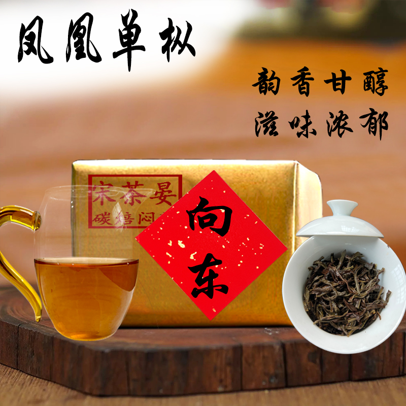 凤凰单枞茶向东种 青竹丝复古碳焙春季老枞凤凰单丛茶乌龙茶叶