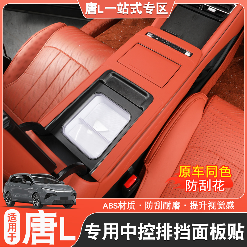 适用于比亚迪唐L原车色中控面板贴片唐l改装专用内饰排挡保护盖