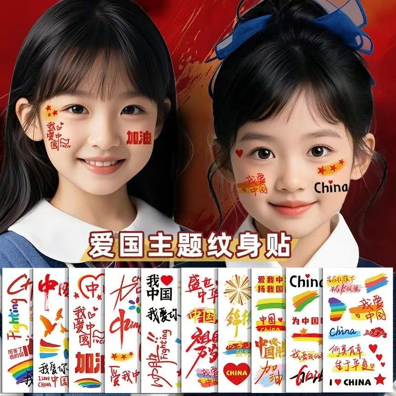 假期限定纹身贴防水持久一秒解锁爱国仪式感拍照出片100%!