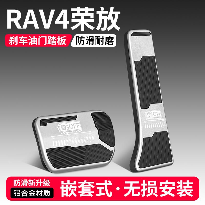 适用丰田RAV4荣放油门刹车踏板改装饰用品汽车脚踏板内饰配件大全