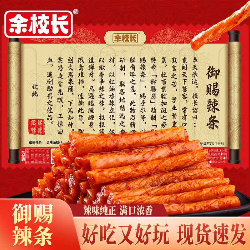 【圣旨辣条】54根余校长辣帝御赐辣条折叠版童年香辣网红零食一根筋