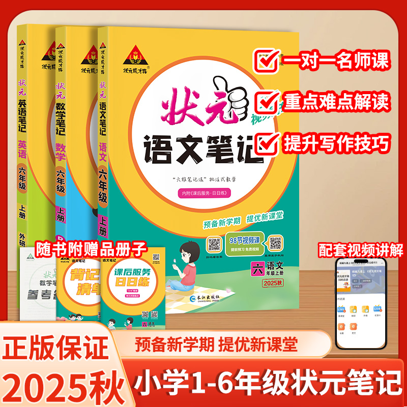 【主播专属】2025秋状元笔记语文三四五六年级上册语数英课堂笔记