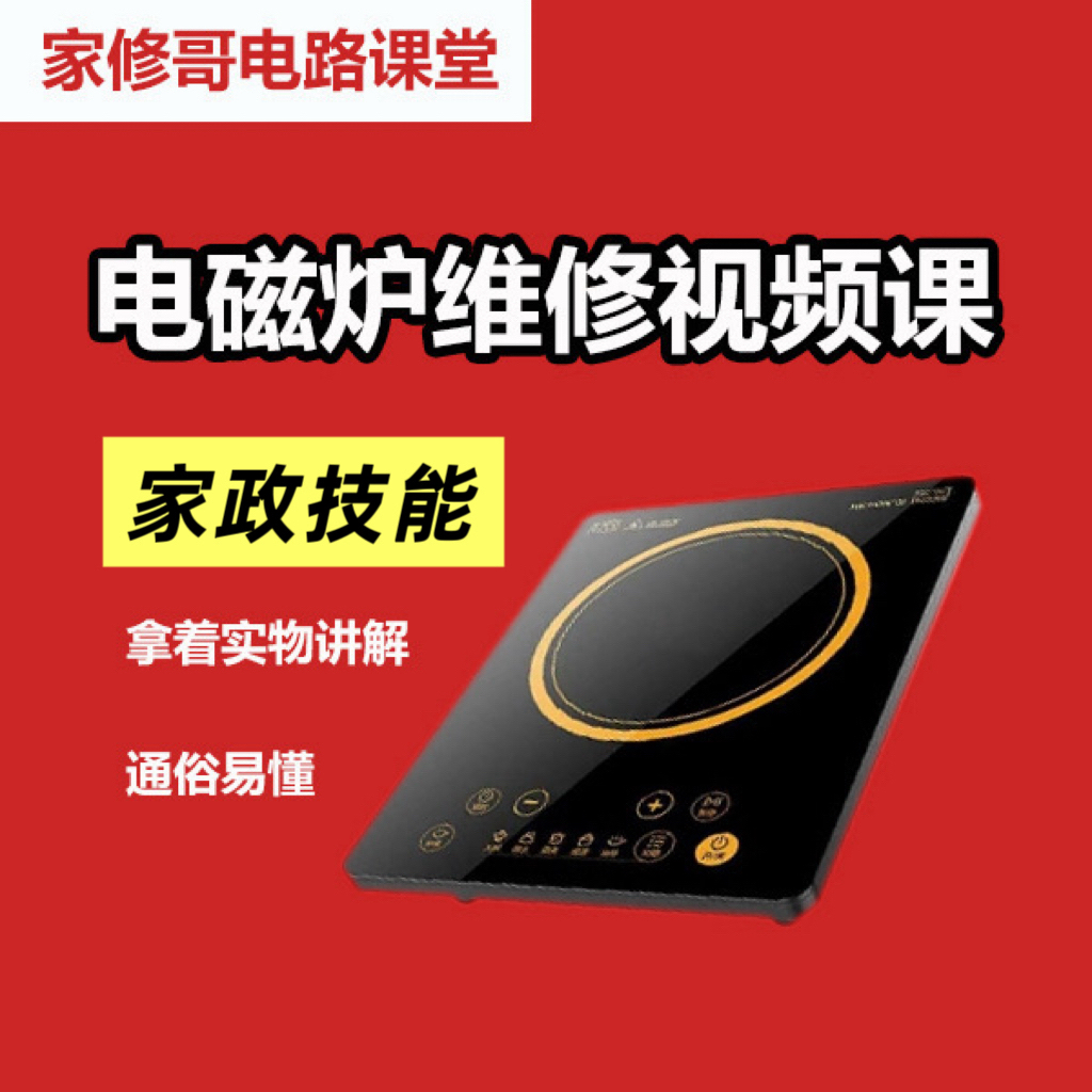 家政技能电磁炉维修视频课