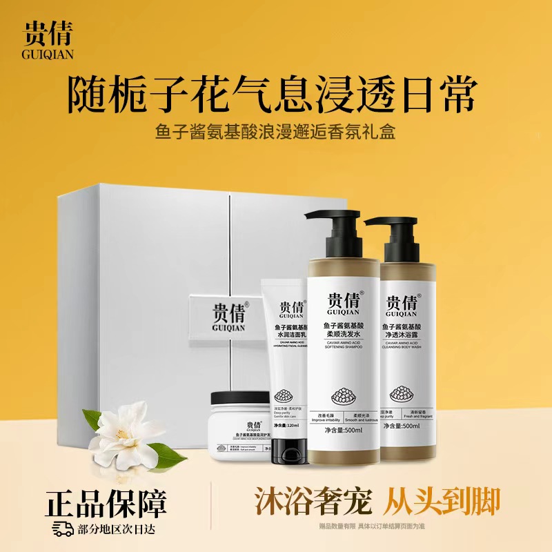 贵倩鱼子酱氨基酸礼盒--洗发水+护法发膜+沐浴露+洁面乳--四件套