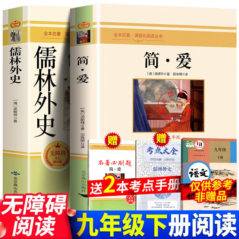 正版简爱儒林外史原著原版全集初中学生九年级下册课外必读书名著