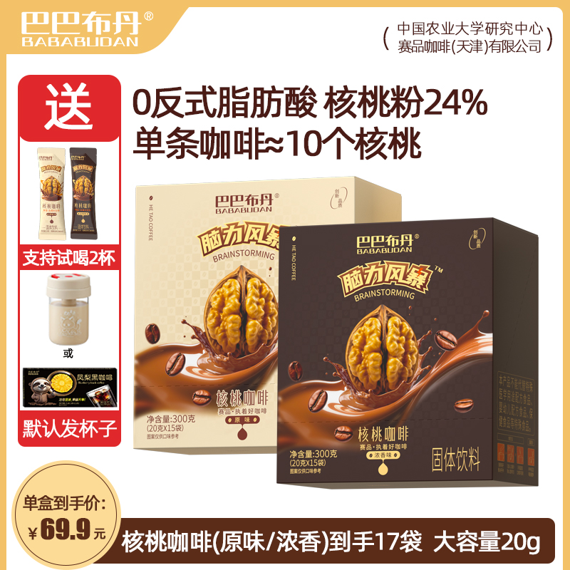 【热销爆款】巴巴布丹核桃咖啡原味浓香味奶咖香醇浓郁丝滑