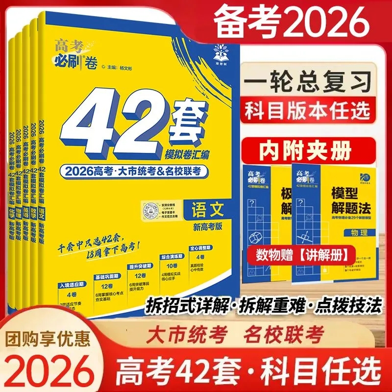 2026高考必刷卷42套模拟卷汇编新高考一轮总复习