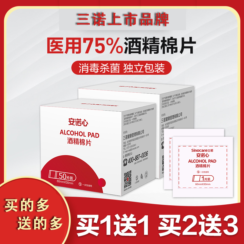 三诺医用酒精棉片安诺心酒精消毒片75%酒精采血消毒清洁100片一次性独立包装