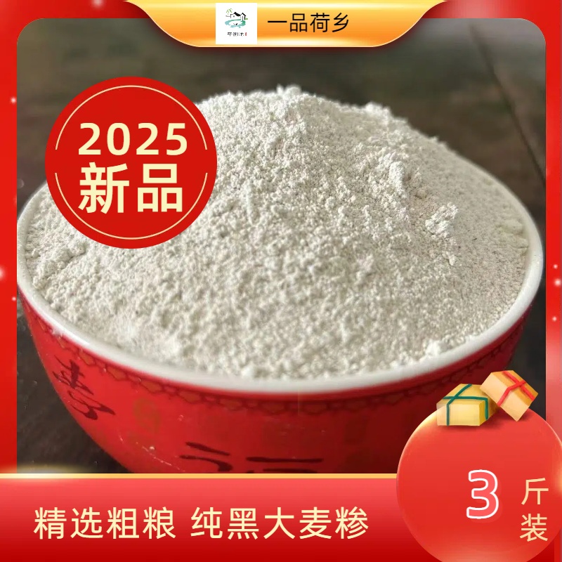 [2025年新黑大麦糁]五谷杂粮粗粮 原味 无添加