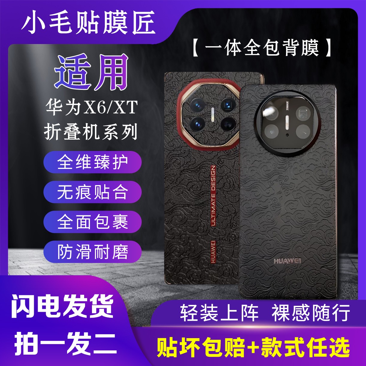华为MateX6/XT折叠机创意寓意手机贴纸防滑裸机全包手机全包膜