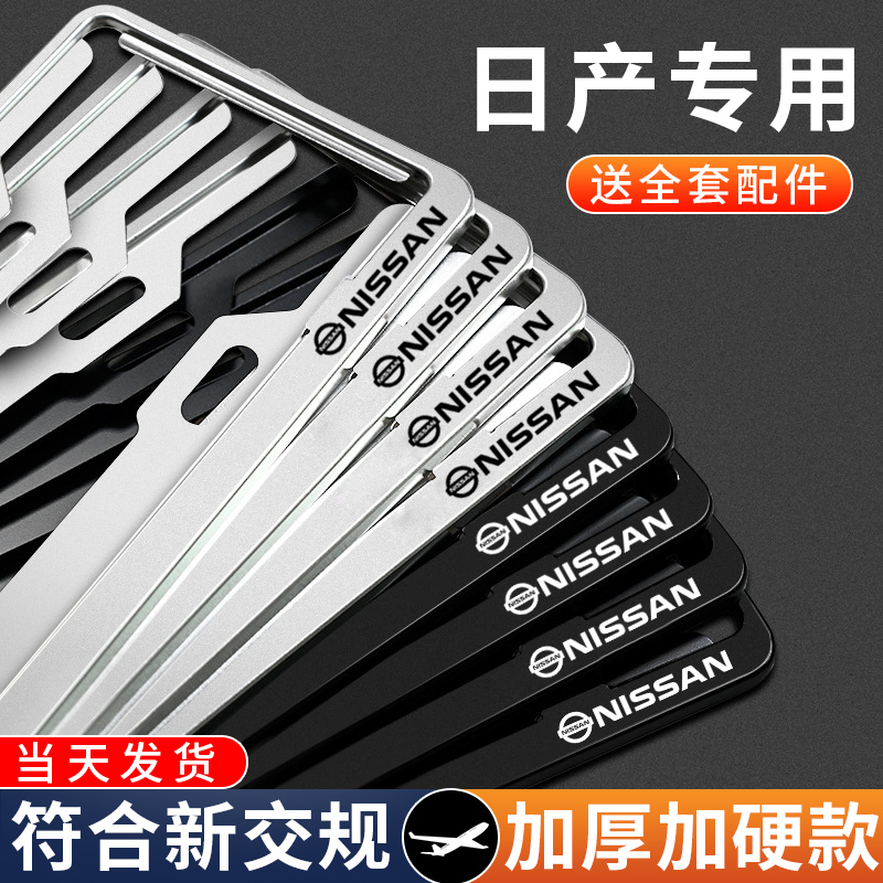 适用于日产车牌保护框轩逸奇骏逍客天籁骐达尼桑车牌边框牌照框