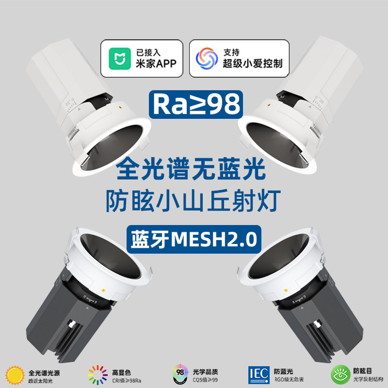 已接入米家智能防水射灯mesh2.0调光调色深防眩护眼嵌入式led射灯