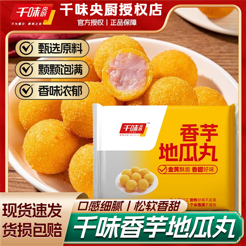 【新春贺喜】香芋地瓜丸过年美食油炸营养香酥小吃速冻早餐点心