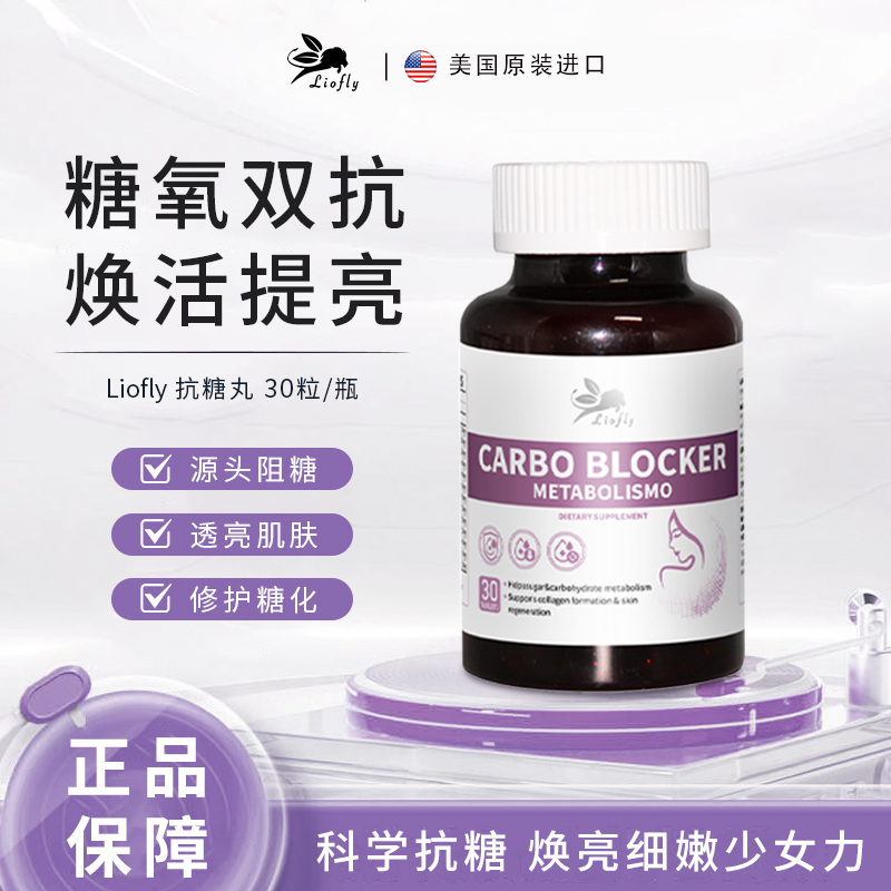 美国进口liofly抗糖丸祛黄提亮淡纹抗糖化 30粒/瓶