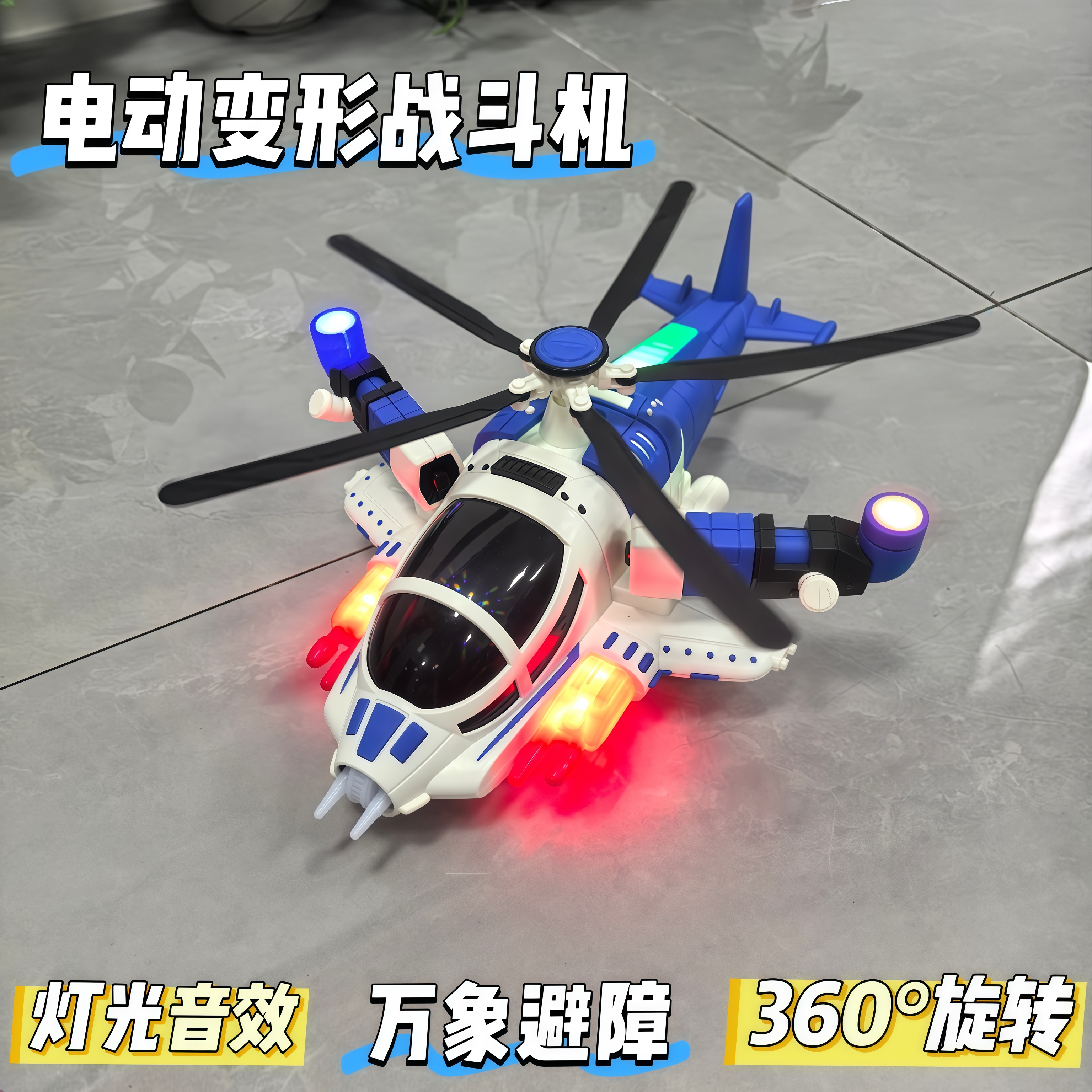 儿童大号益智早教电动声光战斗机直升机变形旋转炫酷战斗机玩具