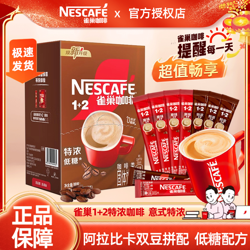 雀巢咖啡1+2特浓咖啡三合一速溶咖啡粉90条拿铁咖啡熬夜办公学习