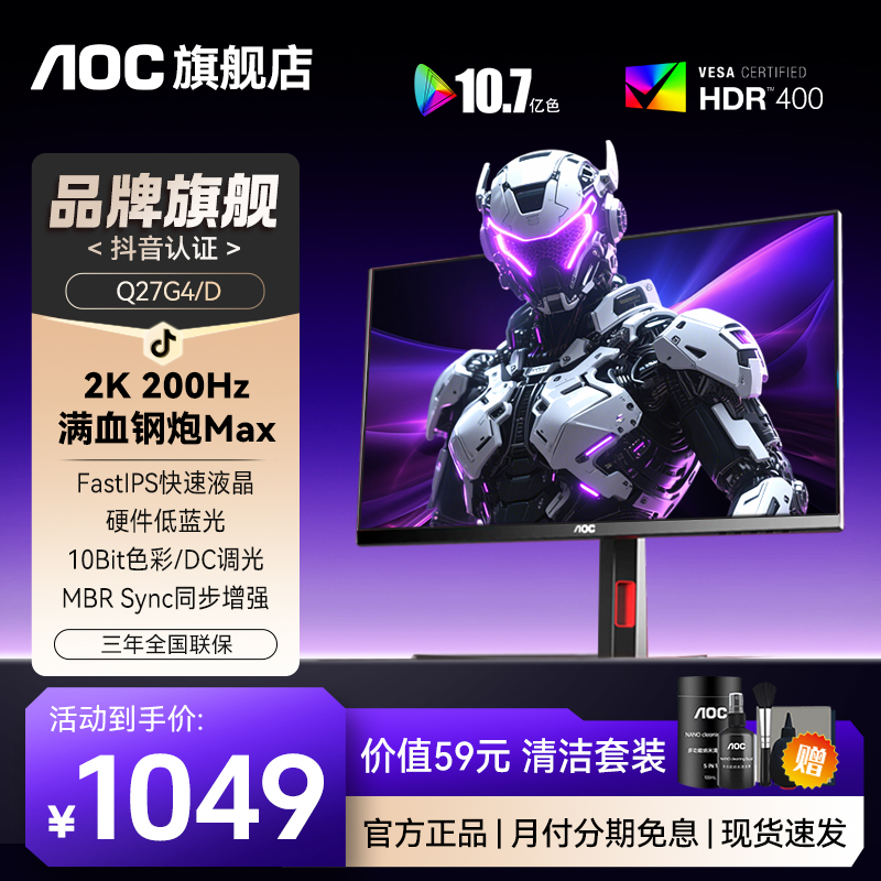 【爆款】AOC Q27G4/D 2K200HZ硬件低蓝光 电竞游戏屏幕显示器宙斯盾
