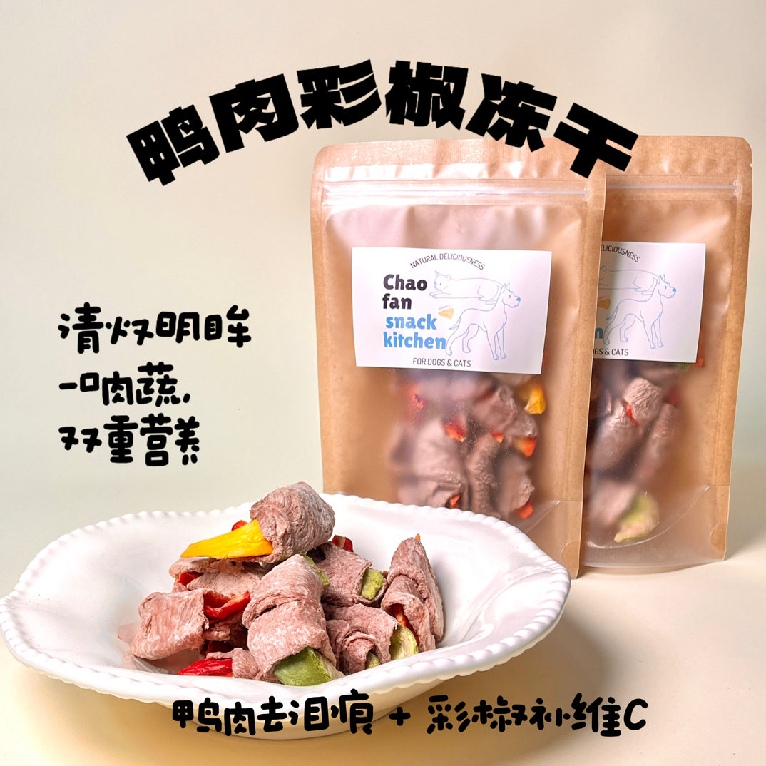 【鸭肉彩椒冻干】狗狗猫咪零食果蔬冻干补充维c幼犬训狗奖励零食