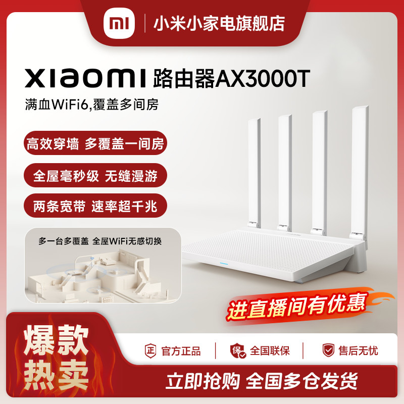 【国家补贴】小米路由器AX3000T持久稳定高效穿墙覆盖多场景高性能