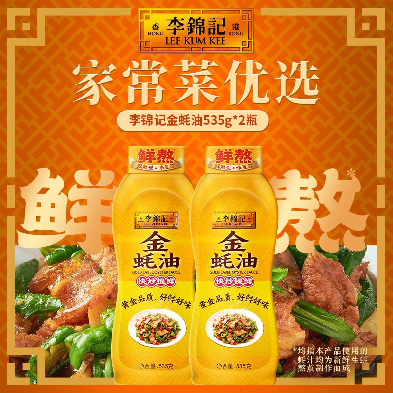 【到手两瓶装】李锦记金蚝油535g*2瓶正宗蚝油火锅凉拌火锅调味火锅