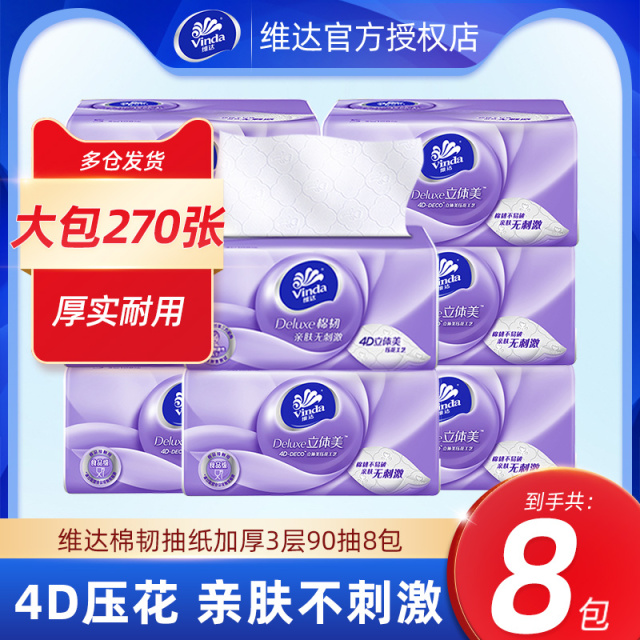 维达棉韧抽纸8包*90抽立体美压花纸巾家用实惠装餐巾纸卫生纸