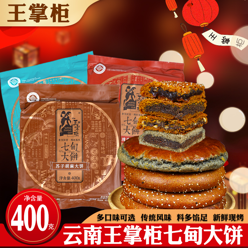 云南王掌柜七甸荞大饼手工荞麦粑粑苏子胡麻五仁豆沙火腿月饼云南