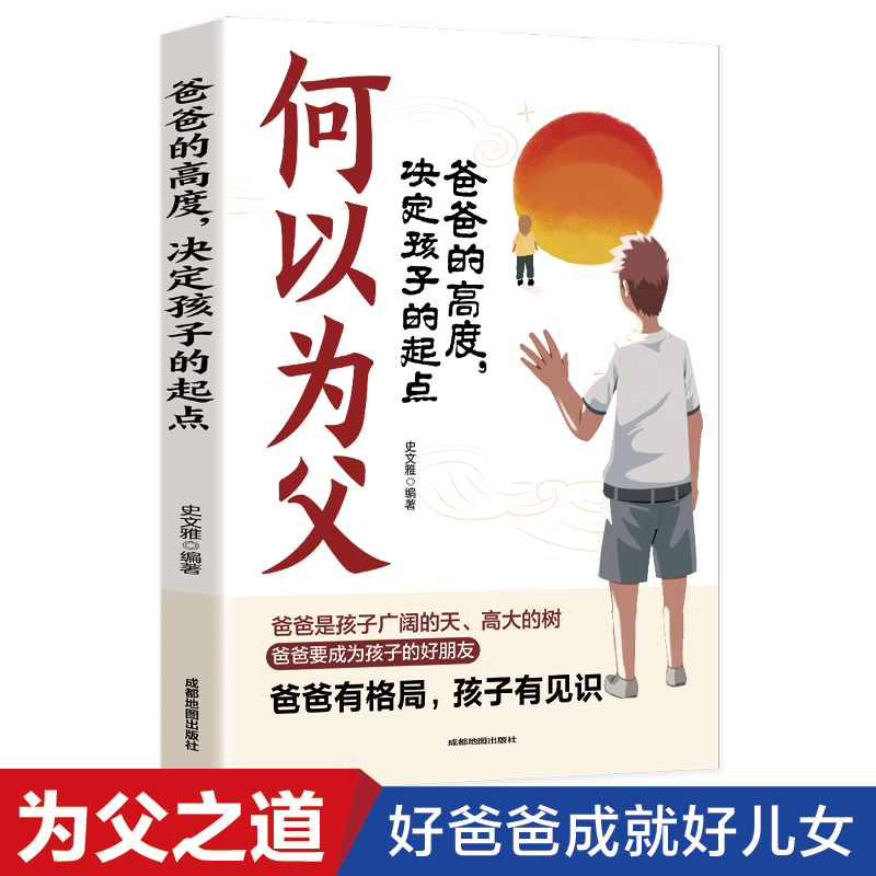 何以为父 爸爸的高度决定孩子的起点 家长必读教育书籍育儿经验书