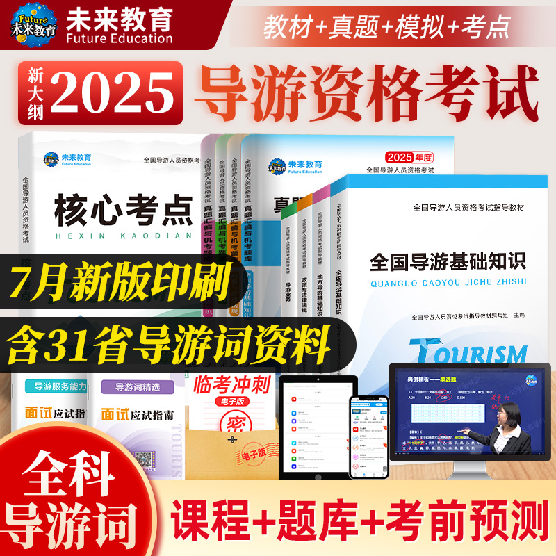 2025全国导游资格证考试教材历年真题试卷题库面试词导游证资料书